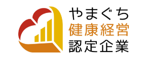 やまぐち健康経営認定企業