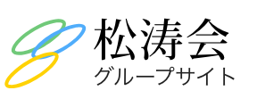 松涛会グループサイト