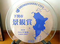 画像:第3回下関市景観賞特別賞