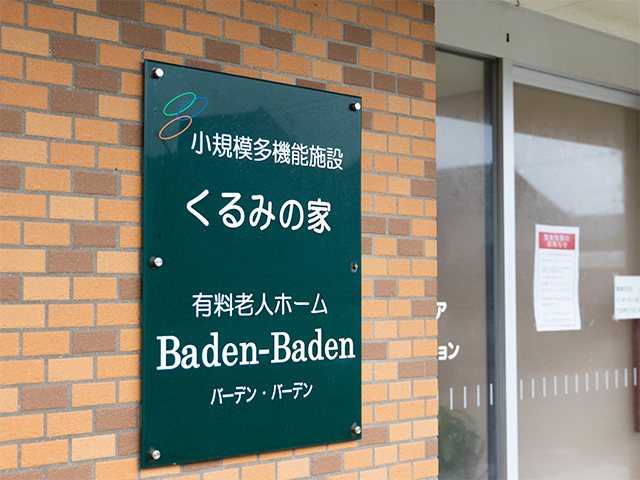 小規模多機能型居宅介護くるみの家