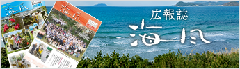 広報誌 海風