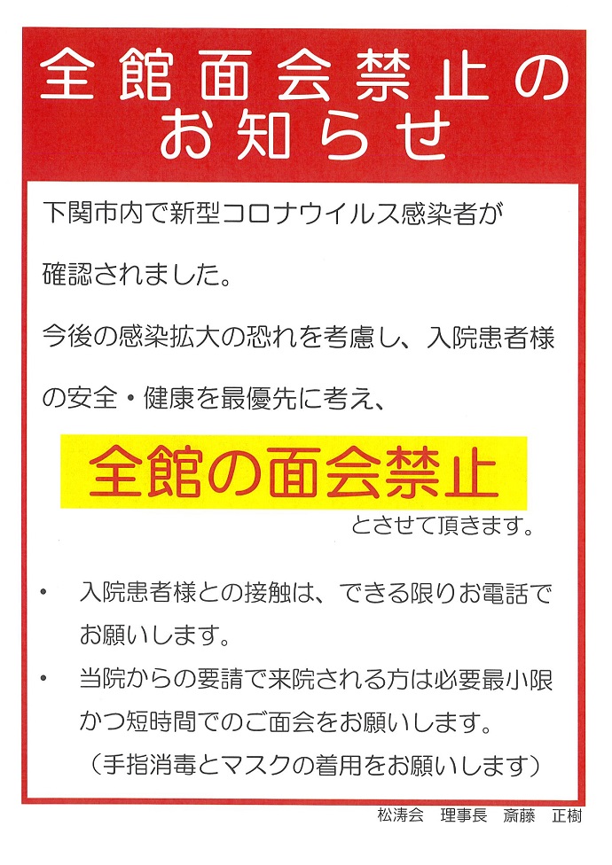 全館面会禁止