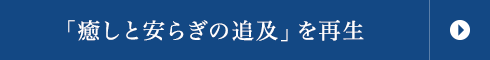 「癒しと安らぎの追及」を再生