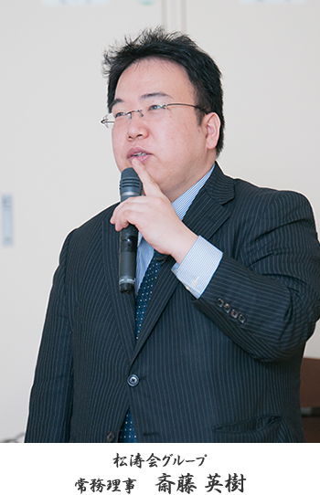 松涛会グループ 常務理事 斎藤 英樹