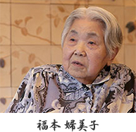福本 婦美子