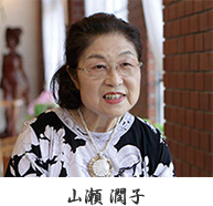 山瀬 潤子