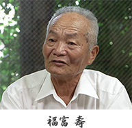 福富 壽