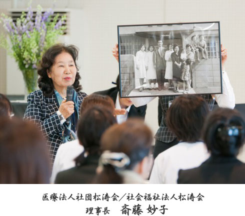 社会医療法人松涛会/社会福祉法人松涛会 理事長 斎藤 妙子