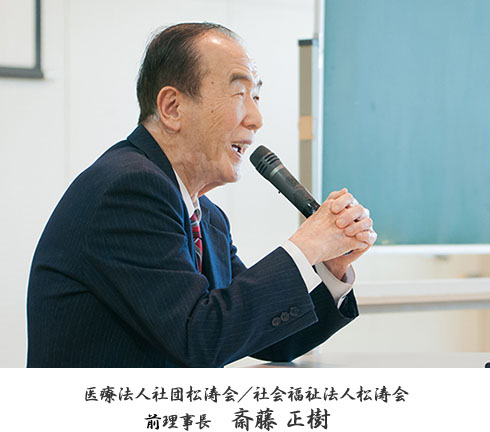 社会医療法人松涛会/社会福祉法人松涛会 前理事長 斎藤 正樹