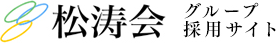 松涛会グループ採用サイト